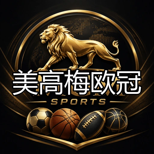美高梅欧冠